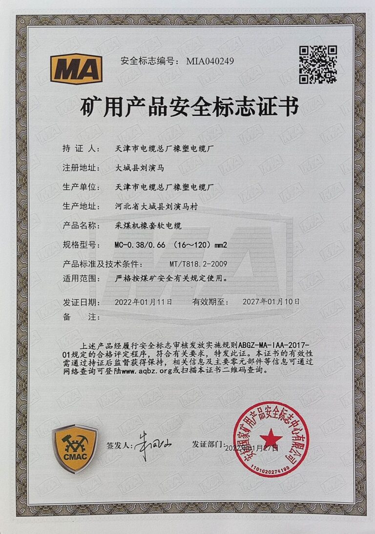 MC 煤矿安全标志证书（MA）