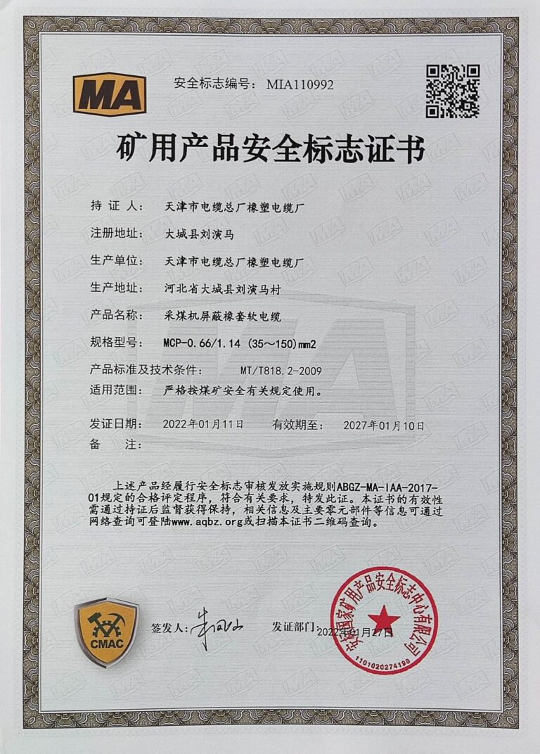 MCP 煤矿安全标志证书（MA）
