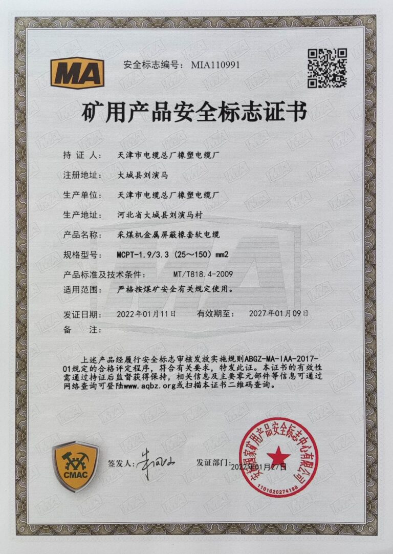 MCPT 煤矿安全标志证书（MA）