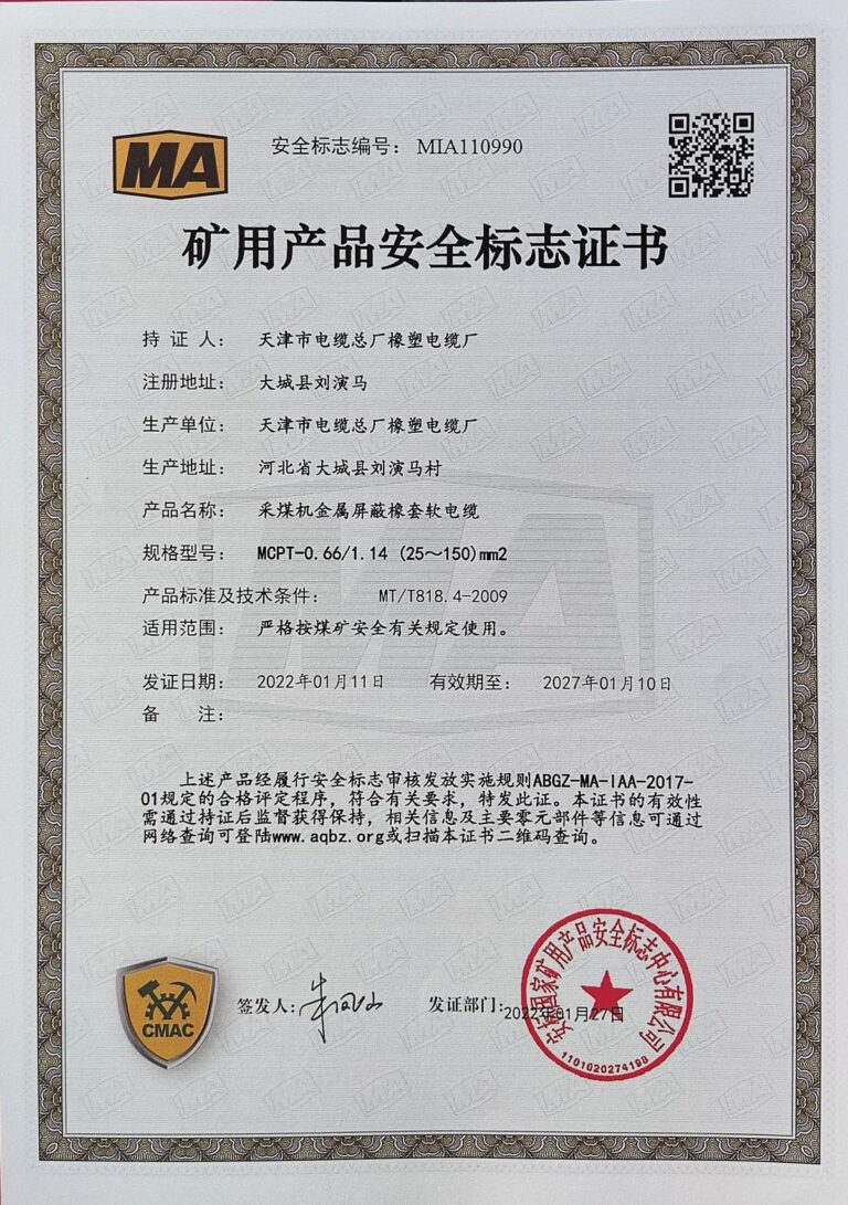MCPT0.66-1.14(25-150) 煤矿安全标志证书（MA）