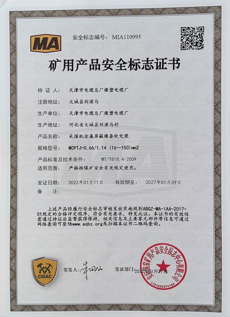 MCPYJ 煤矿安全标志证书（MA）