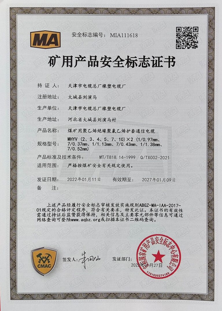 MHYV 煤矿安全标志证书（MA）