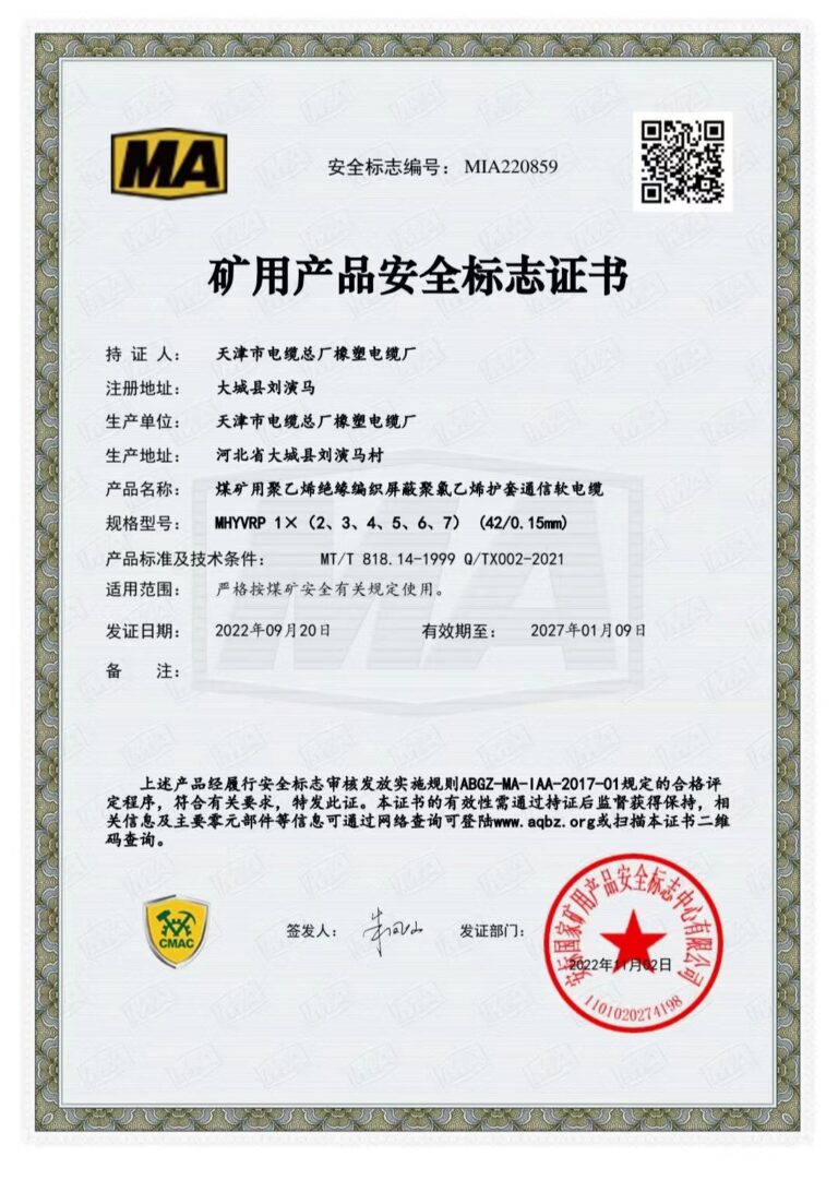 MHYVRP 煤矿安全标志证书（MA）