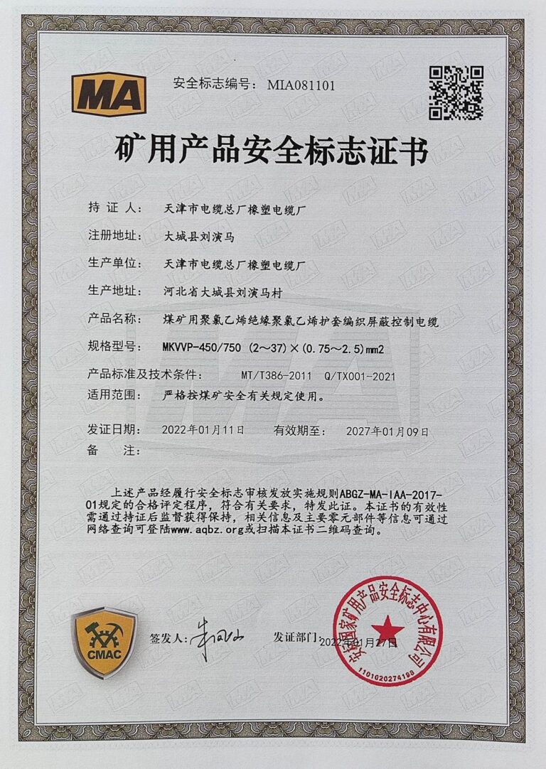 MKVVP 煤矿安全标志证书（MA）