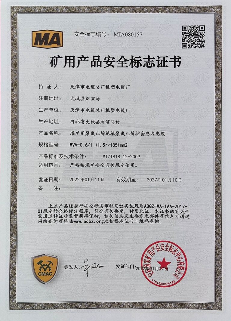 MVV 煤矿安全标志证书（MA）