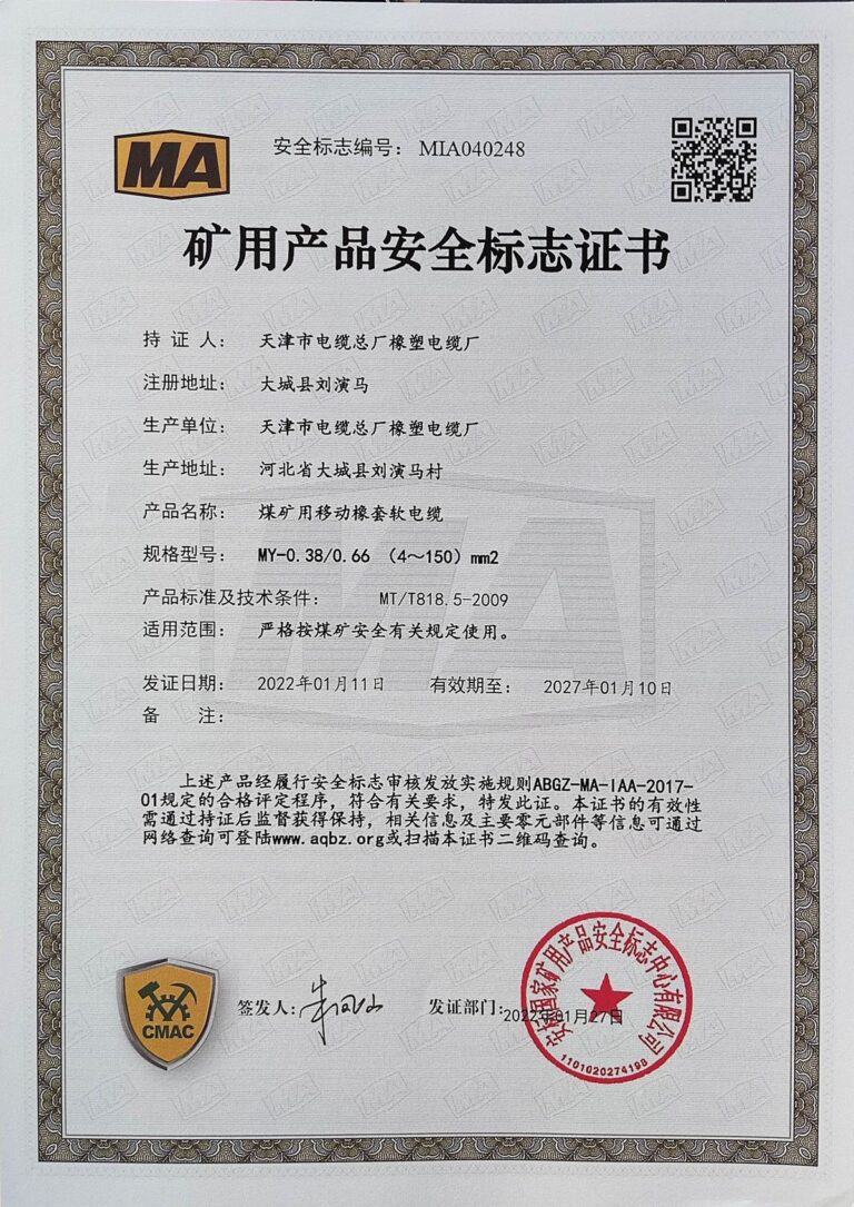 MY0.38-0.66(4-150) 煤矿安全标志证书（MA）