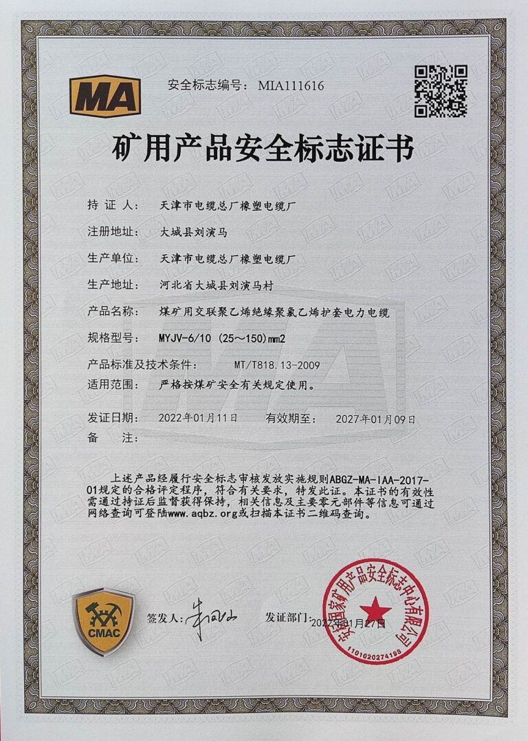 MYJV 煤矿安全标志证书（MA）