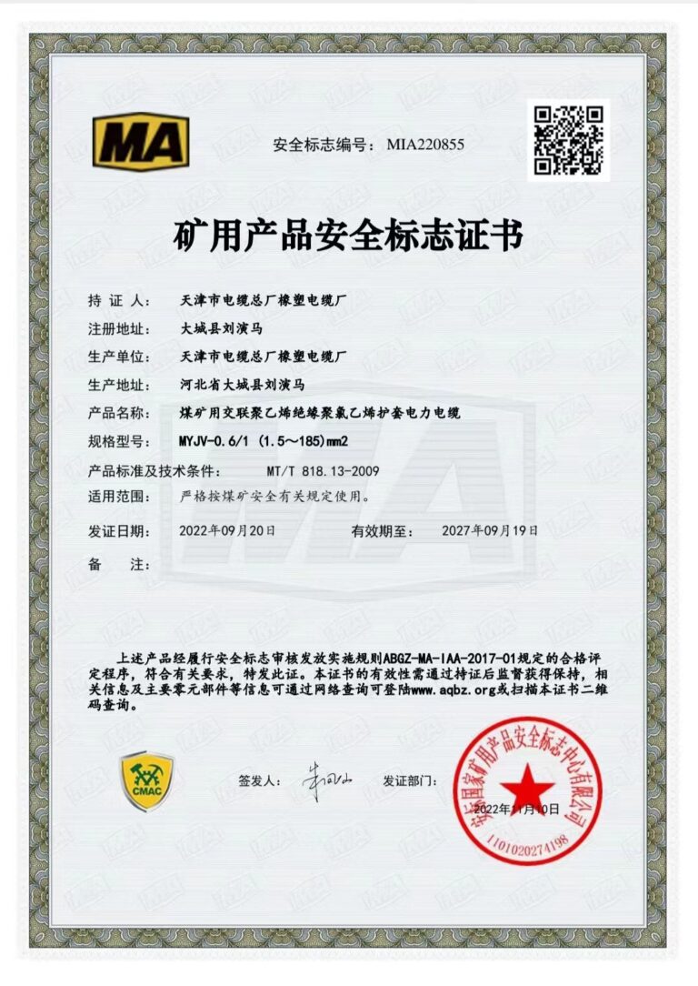 MYJV-0.6 煤矿安全标志证书（MA）