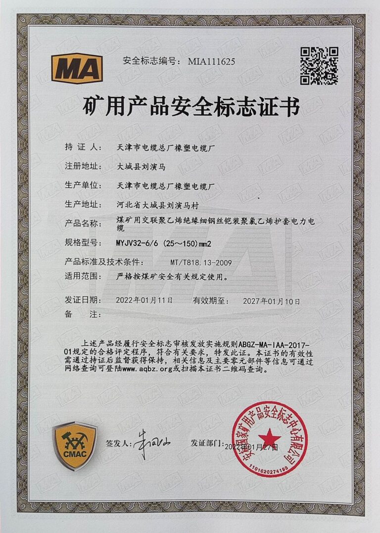 MYJV-66 煤矿安全标志证书（MA）