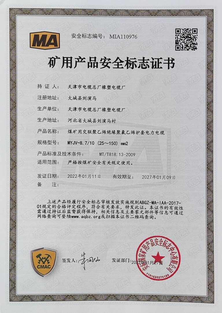 MYJV-8.7-25 煤矿安全标志证书（MA）