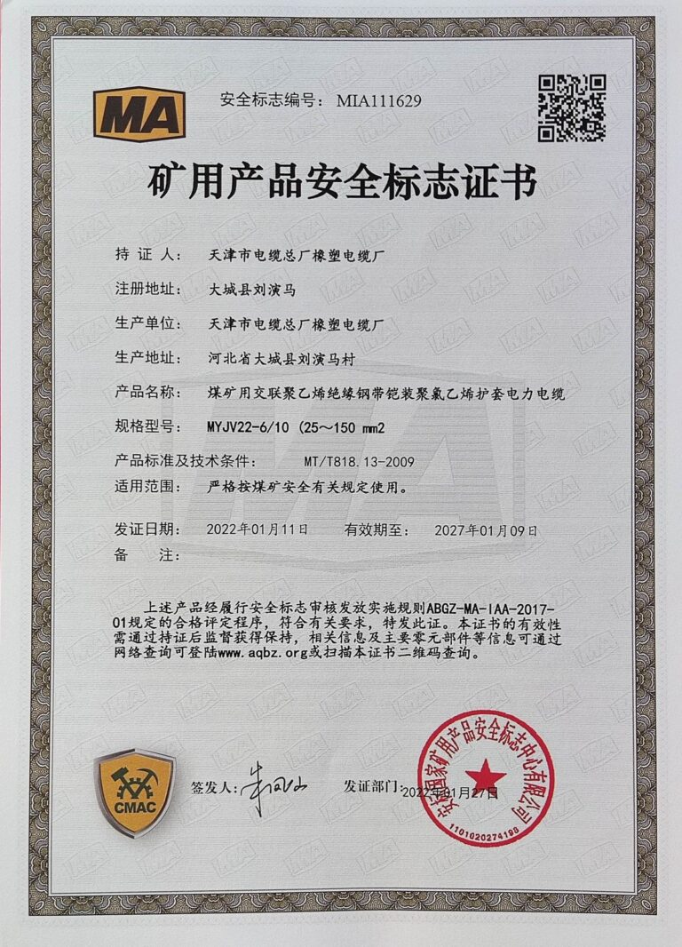 MYJV22 煤矿安全标志证书（MA）