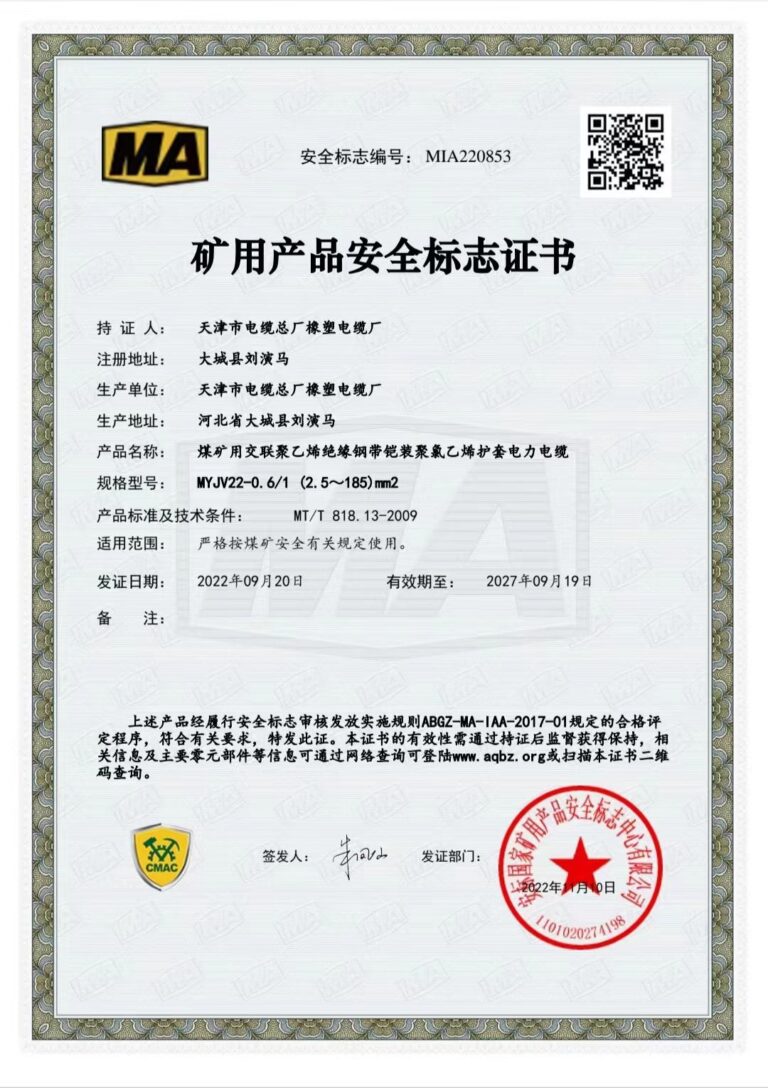 MYJV22-0.6 煤矿安全标志证书（MA）
