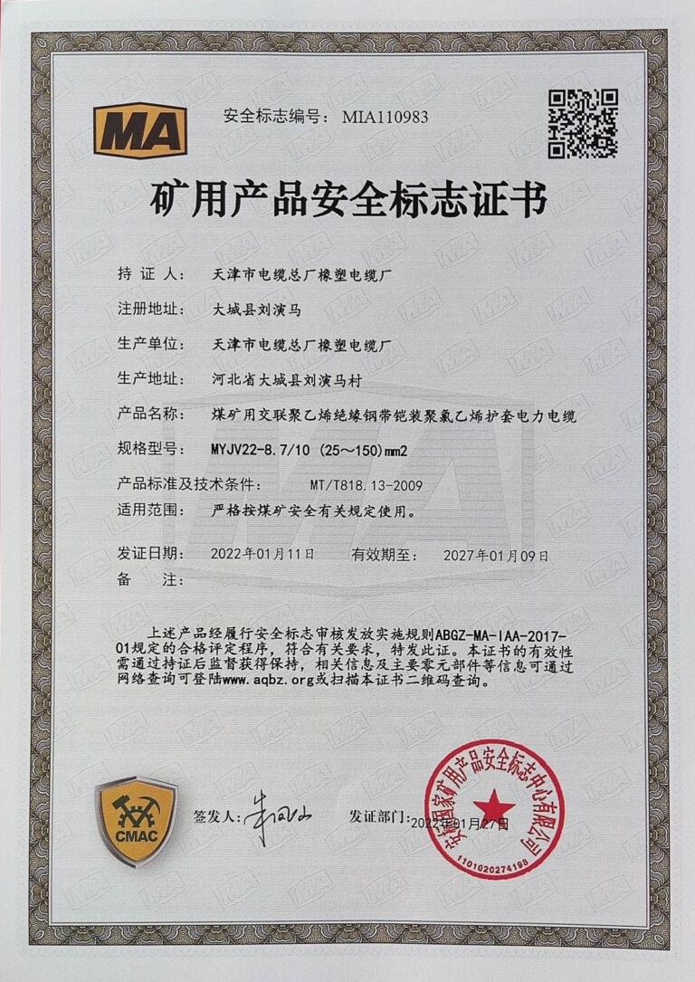 MYJV22-150 煤矿安全标志证书（MA）