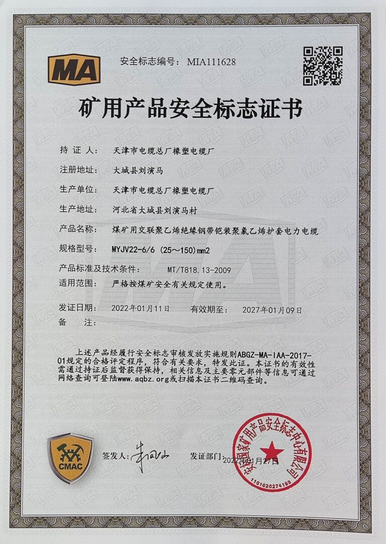 MYJV22 煤矿安全标志证书（MA）