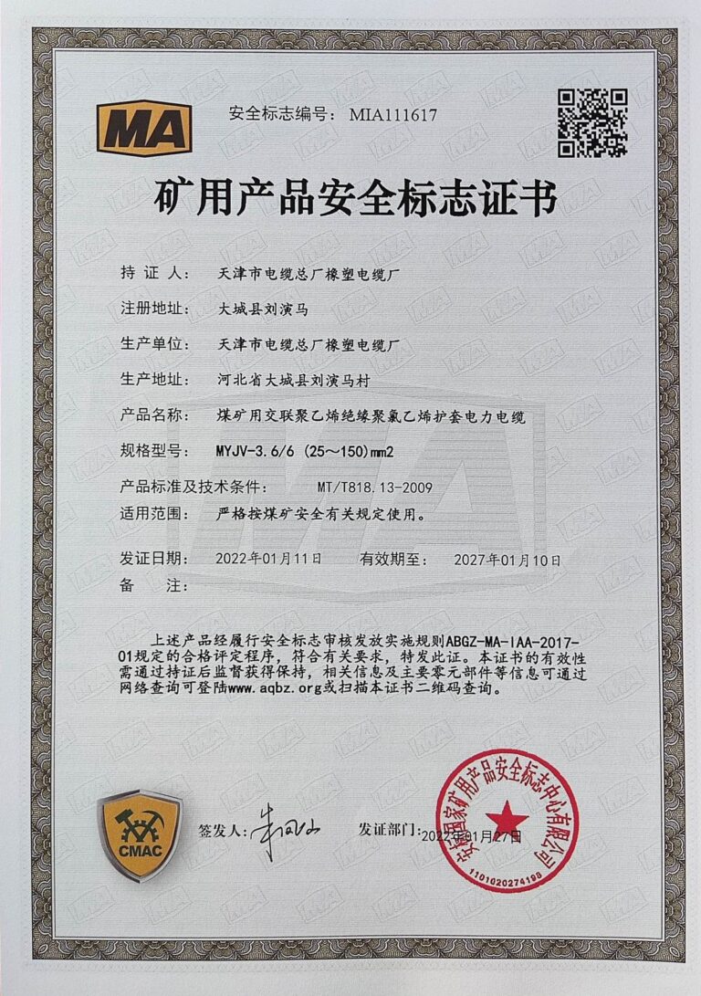 MYJV3.66 煤矿安全标志证书（MA）