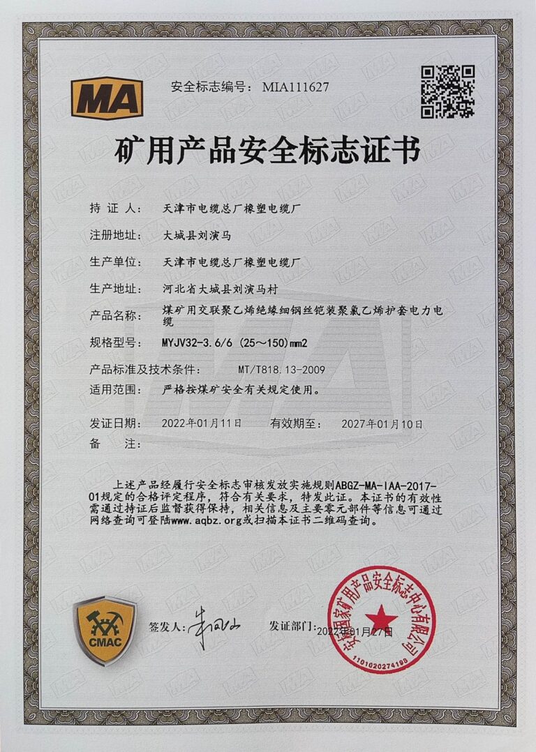 MYJV32 煤矿安全标志证书（MA）