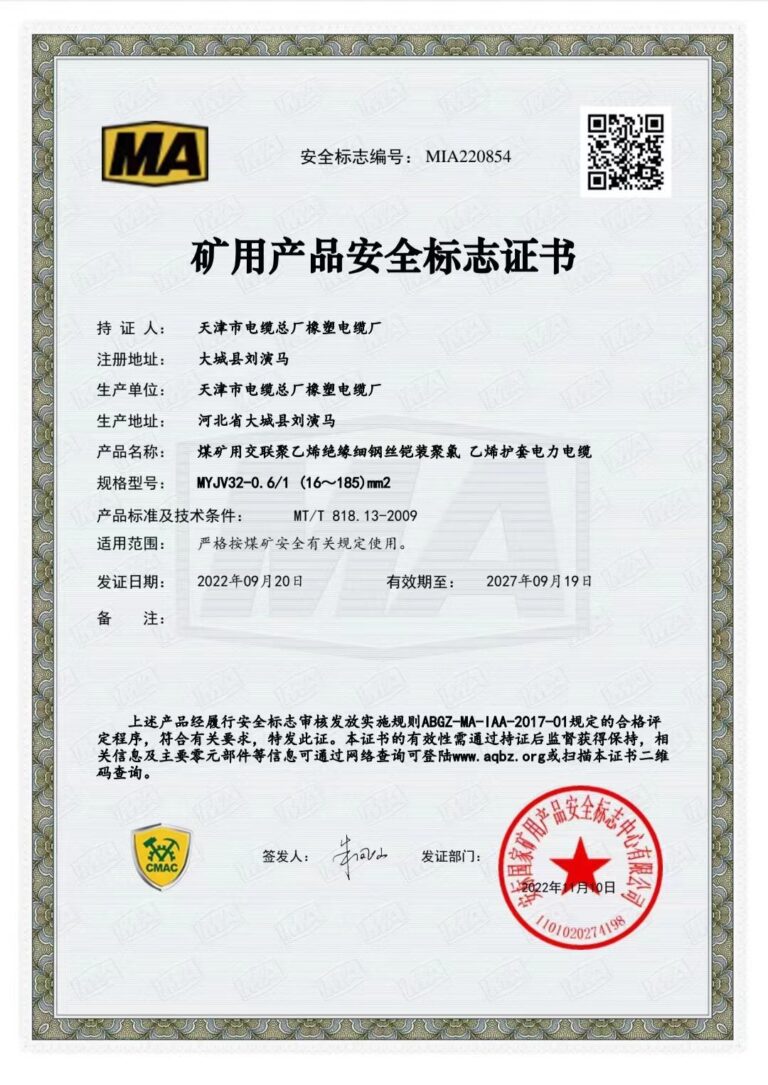 MYJV32-0.6 煤矿安全标志证书（MA）