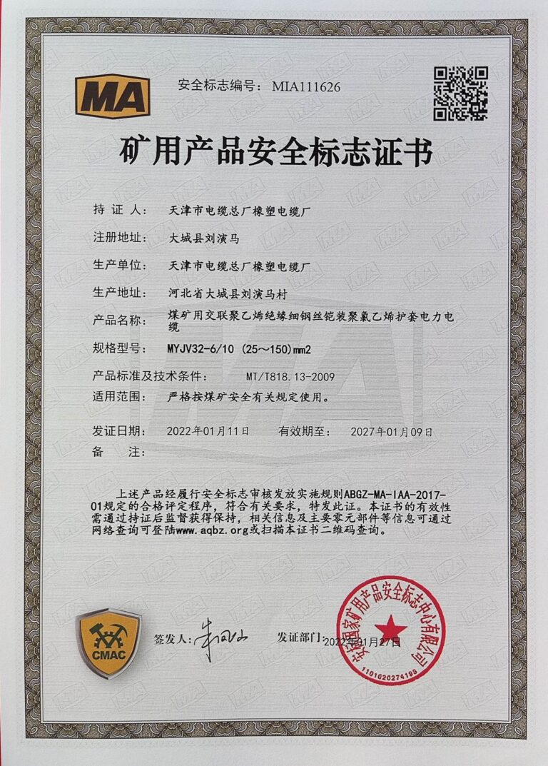 MYJV32-150 煤矿安全标志证书（MA）