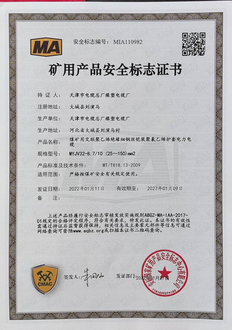 MYJV32-8.7 煤矿安全标志证书（MA）