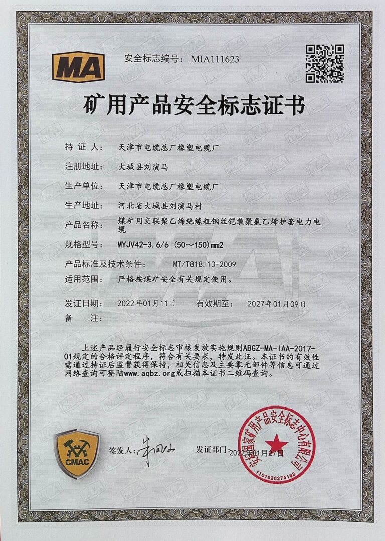 MYJV42-3.6 煤矿安全标志证书（MA）