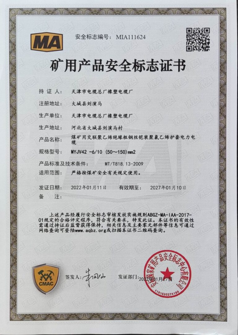 MYJV42-6 煤矿安全标志证书（MA）