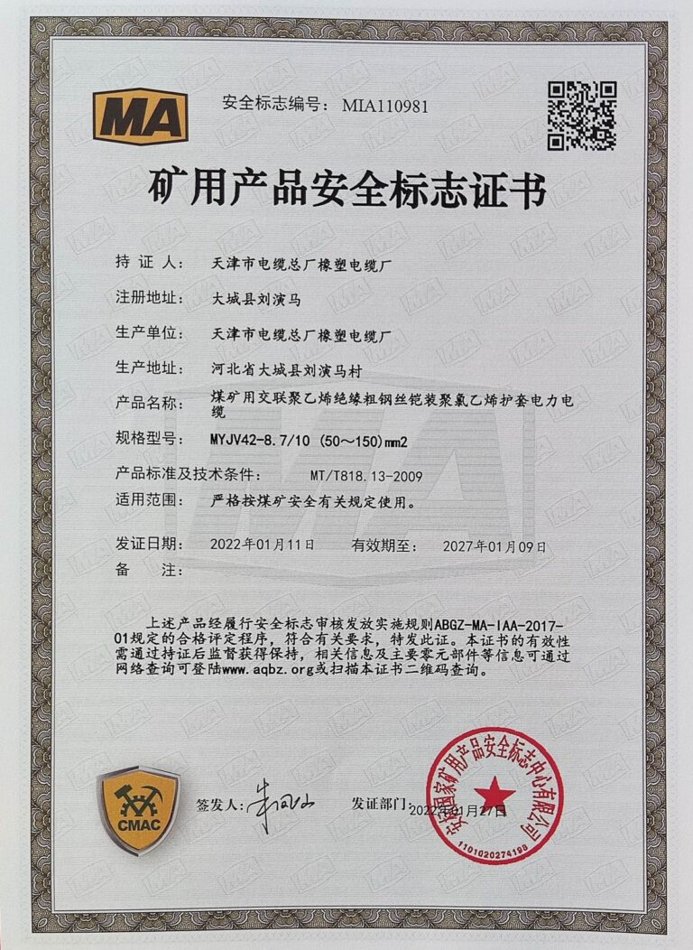 MYJV42-8.7 煤矿安全标志证书（MA）