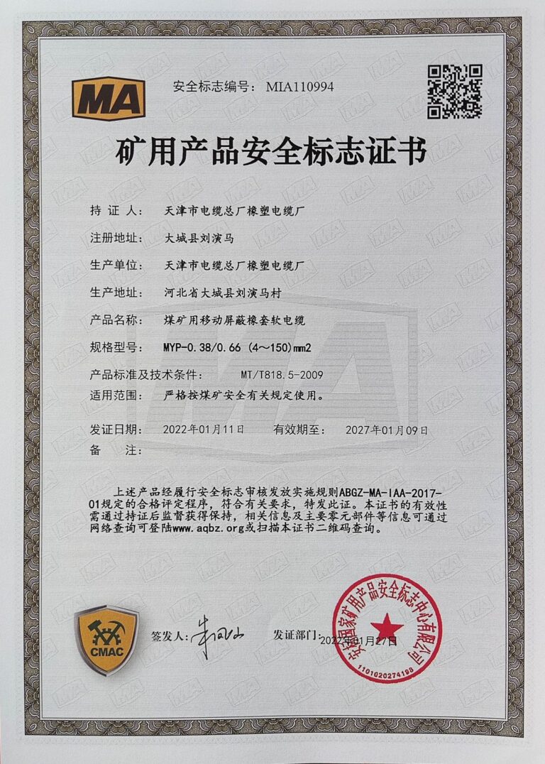MYP0.38-0.66(4-150) 煤矿安全标志证书（MA）