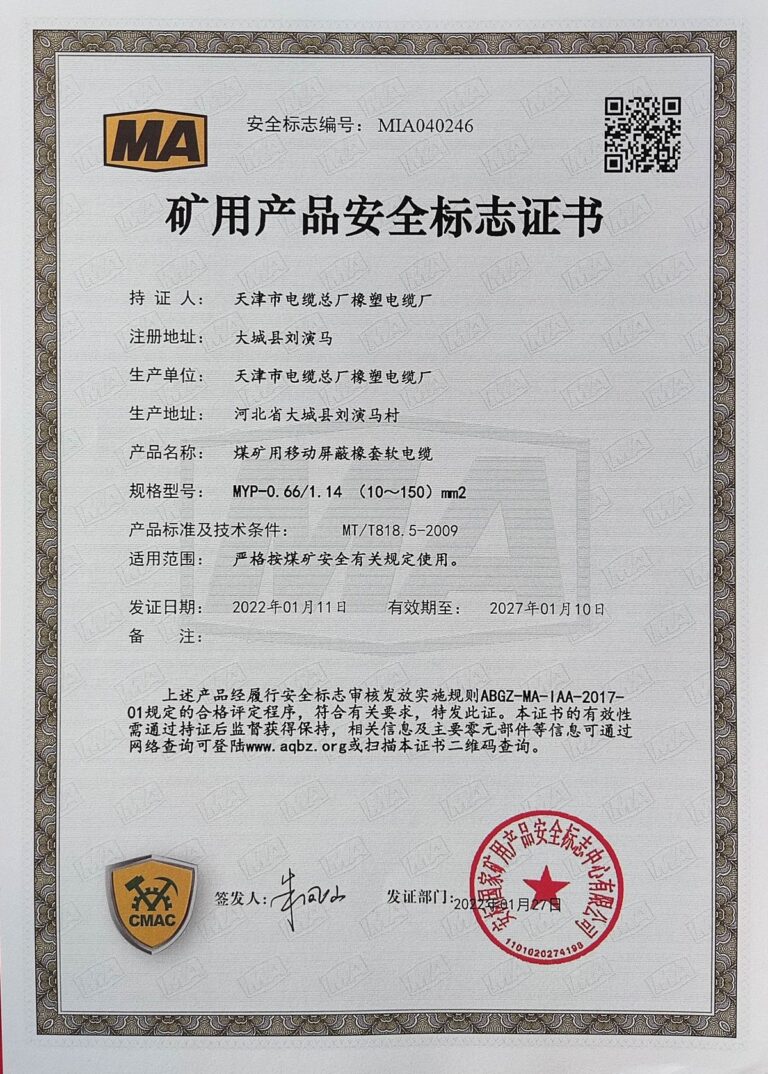 MYP0.66-1.14 煤矿安全标志证书（MA）