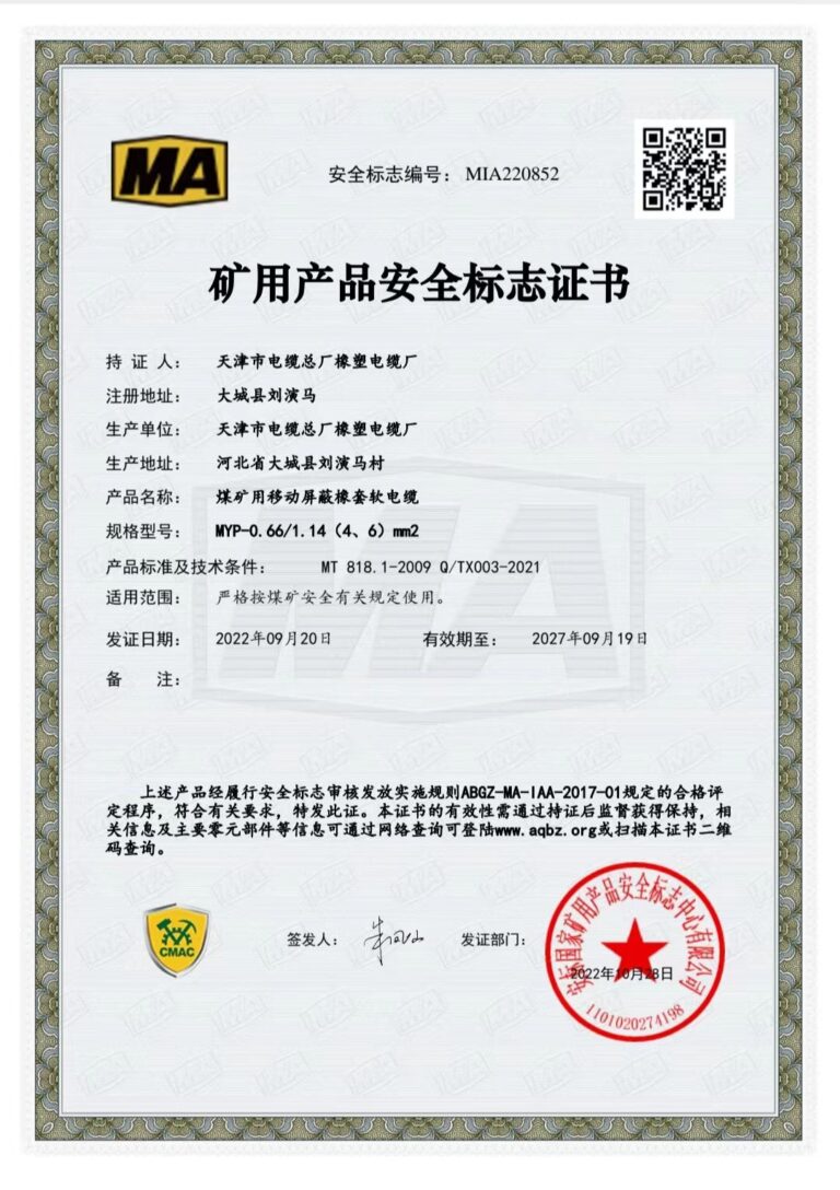 MYP4-6 煤矿安全标志证书（MA）
