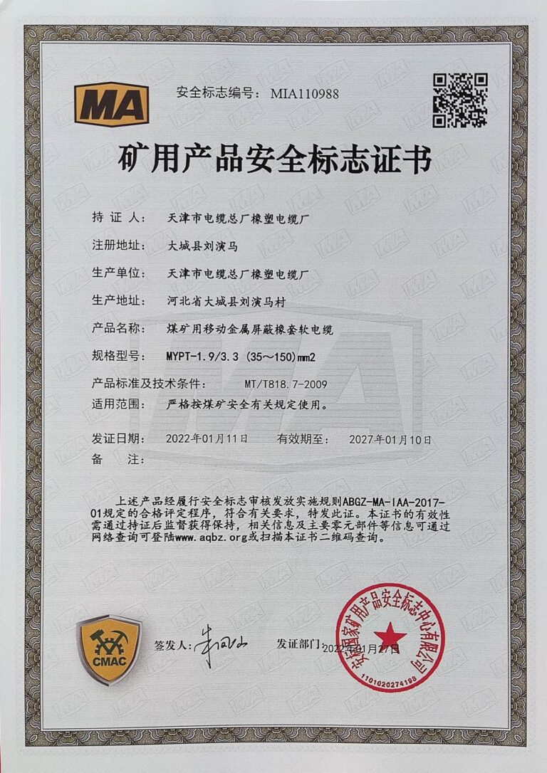 MYPT 煤矿安全标志证书（MA）
