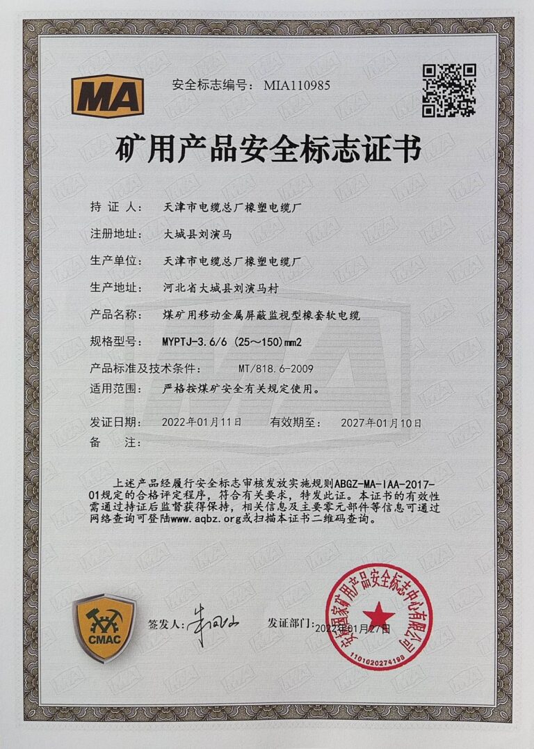 MYPTJ3.6-6(25-150) 煤矿安全标志证书（MA）
