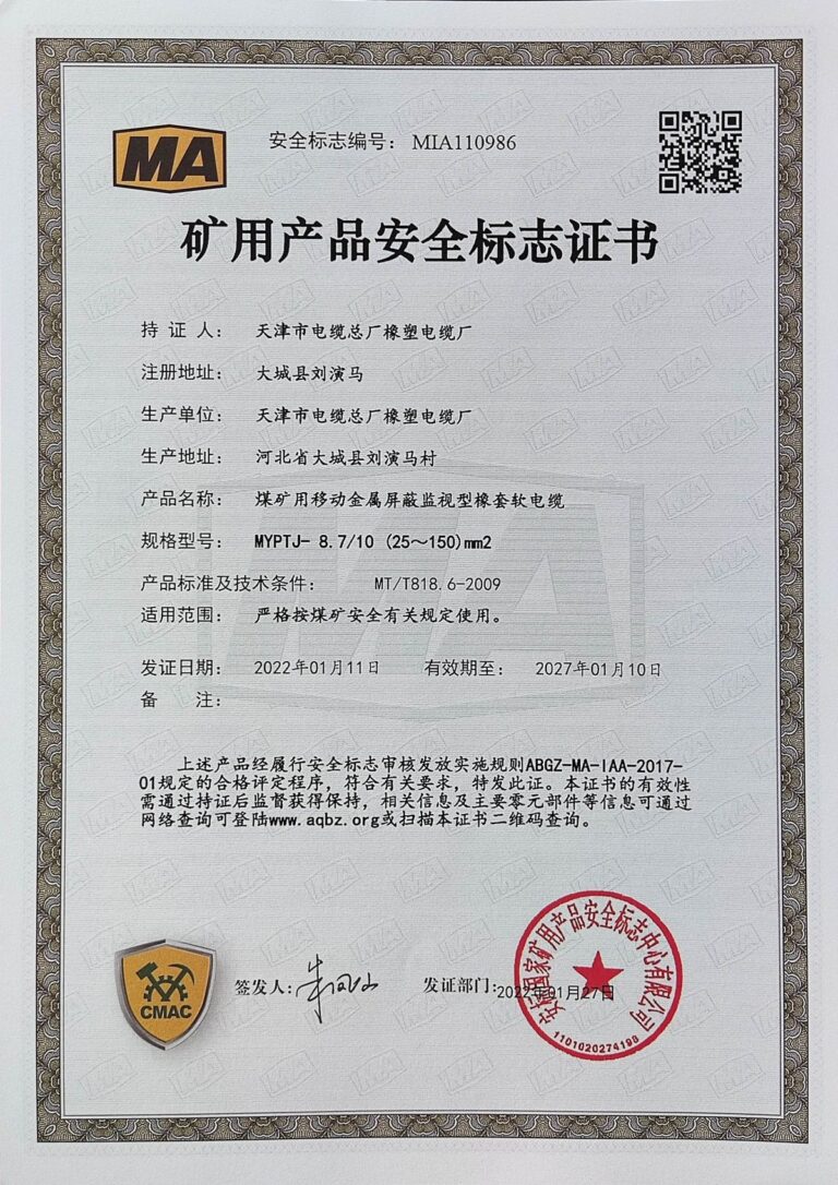 MYPTJ8.7-10 煤矿安全标志证书（MA）