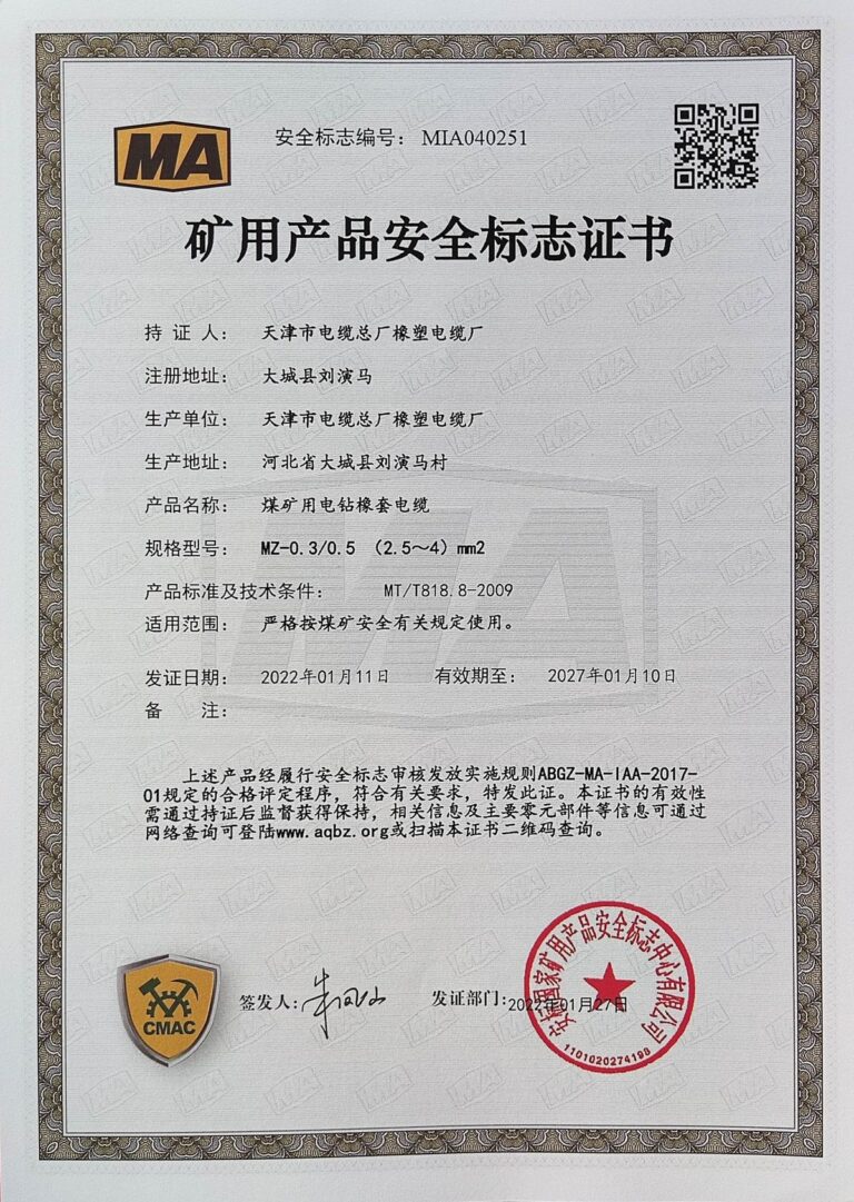 MZ(2.5-4) 煤矿安全标志证书（MA）