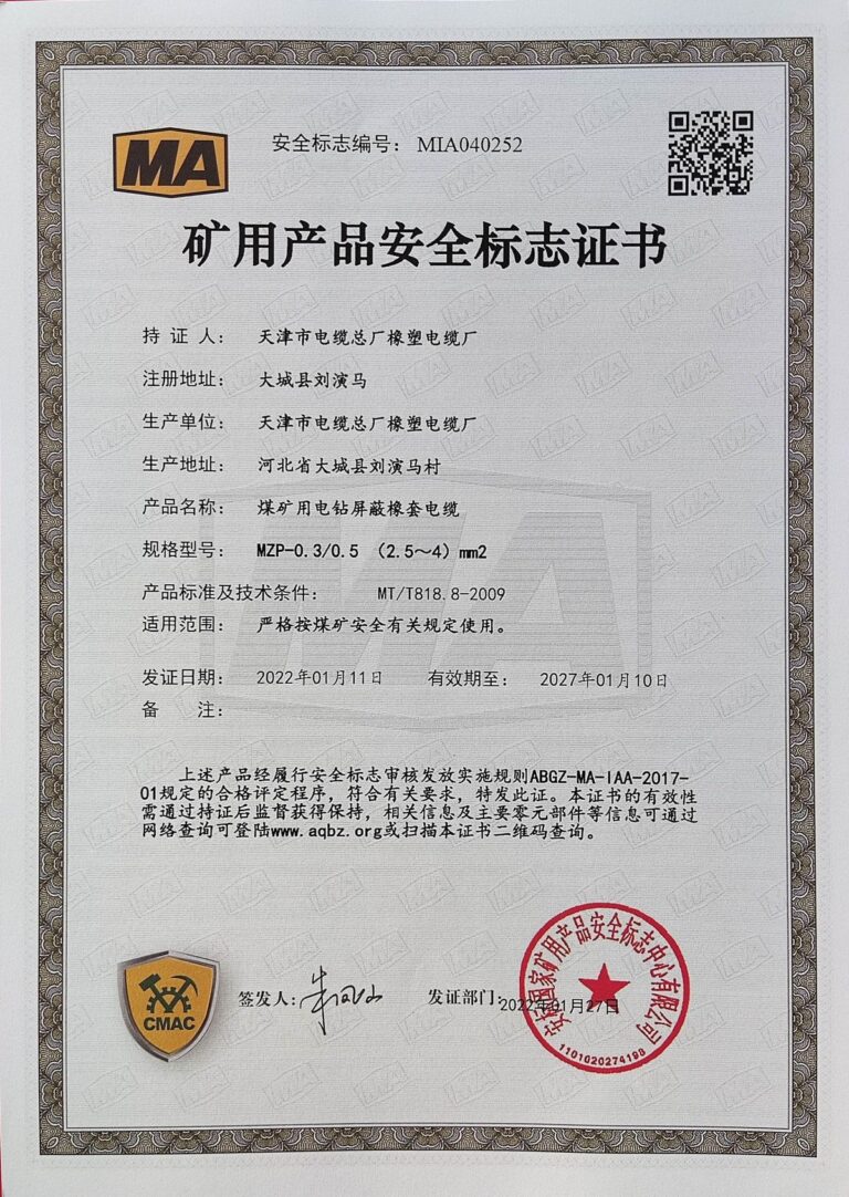 MZP(2.5-4) 煤矿安全标志证书（MA）