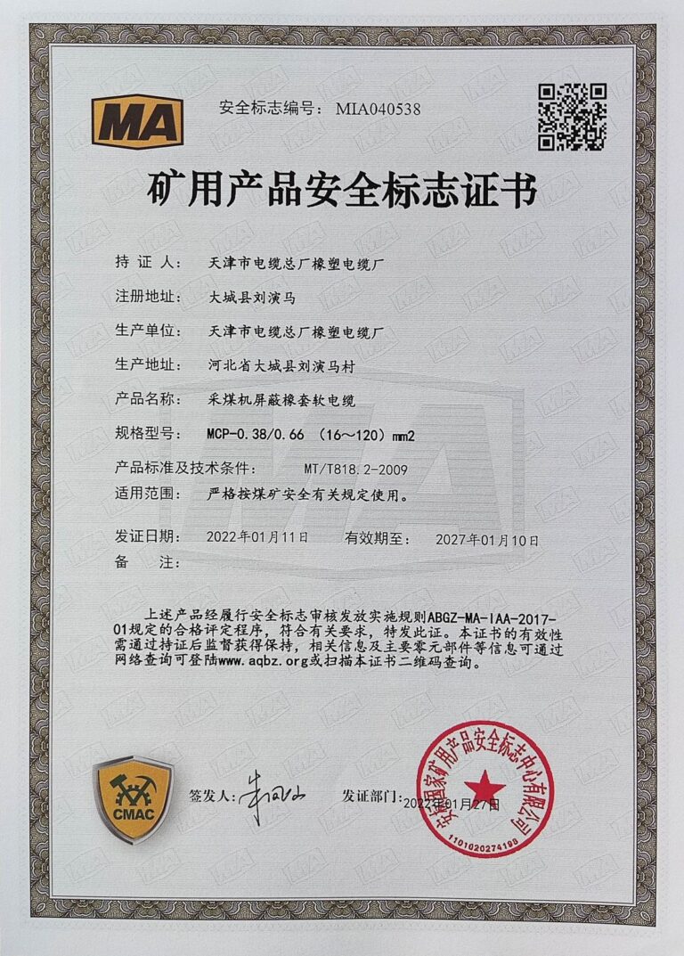 mcp0.38-0.66(16-120) 煤矿安全标志证书（MA）